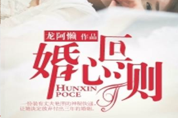 婚心叵測(龍阿懶創作的網路小說)