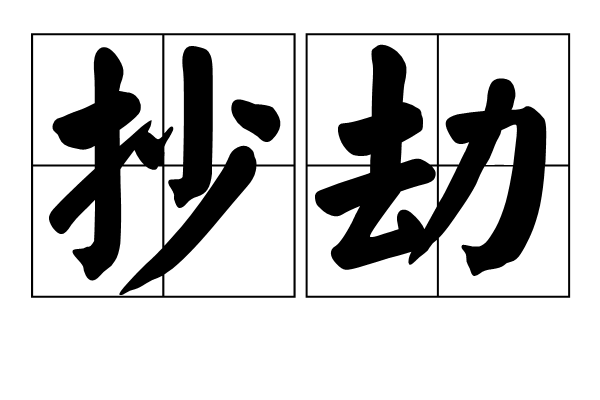 抄劫 抄劫