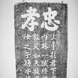 忠孝節 忠孝節