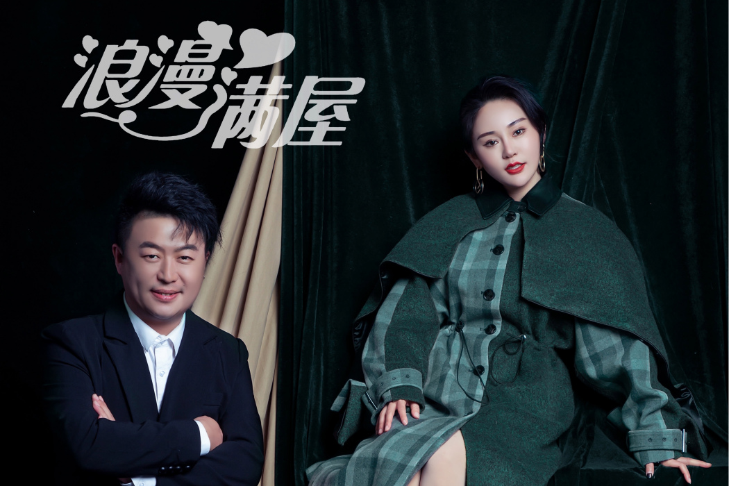 浪漫滿屋(喬海清/李越昕蕾演唱) 浪漫滿屋(喬海清/李越昕蕾演唱)