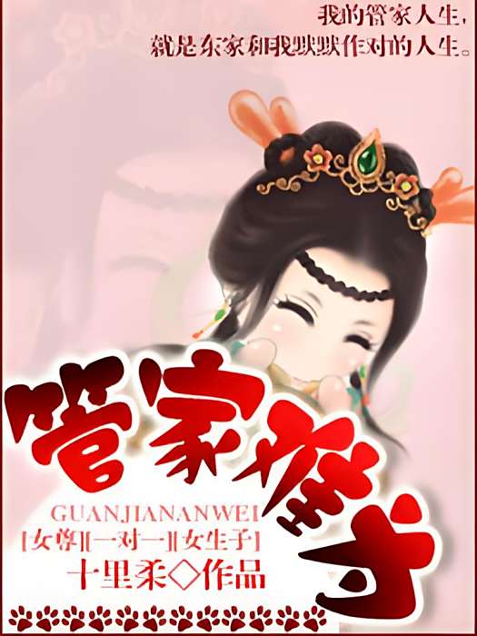 管家難為 管家難為