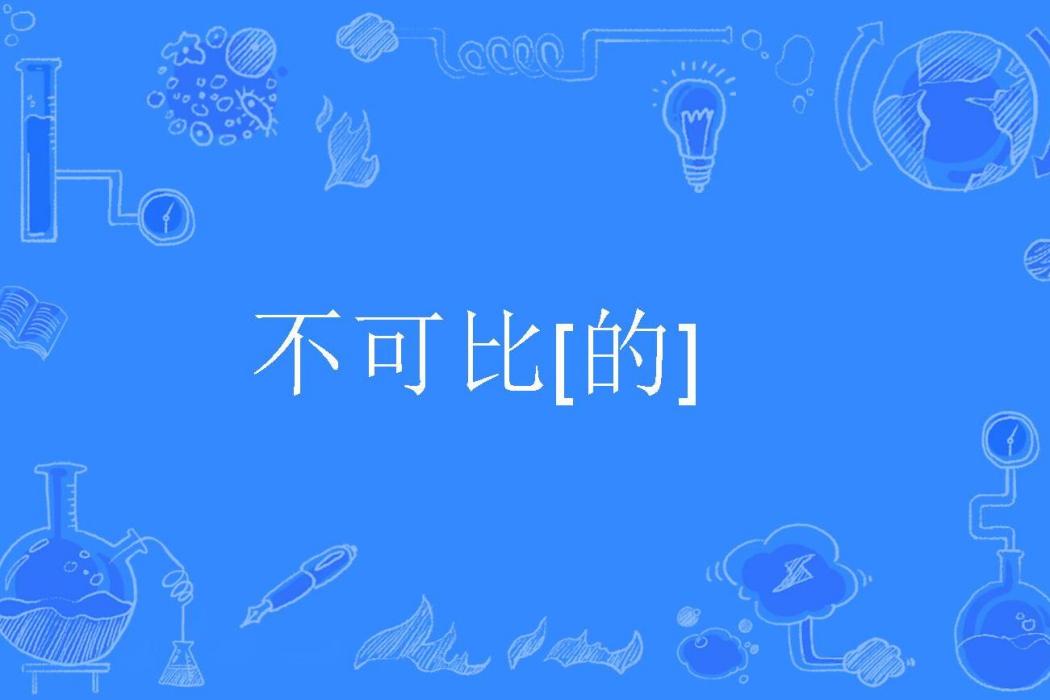 不可比[的]