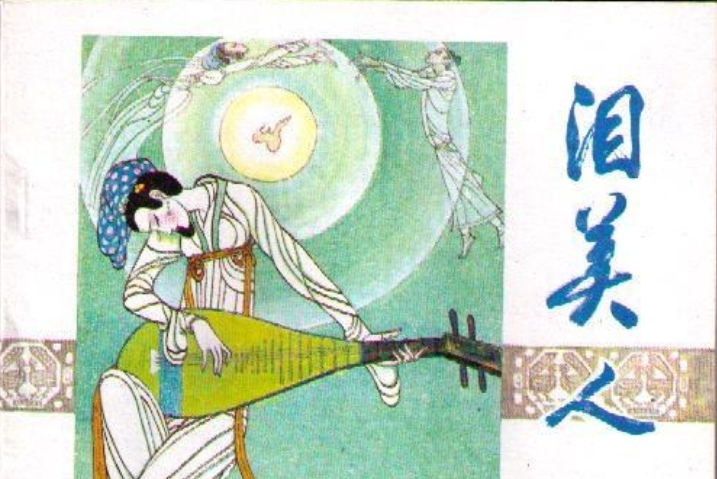 淚美人(1985年人民美術出版社出版的圖書) 淚美人(1985年人民美術出版社出版的圖書)