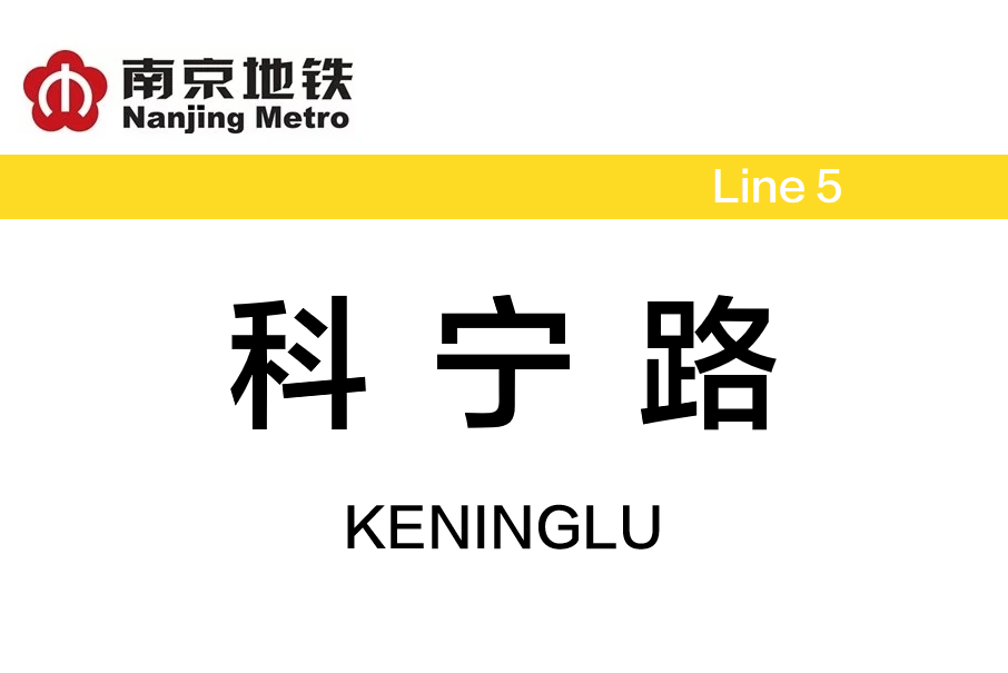 科寧路站 科寧路站