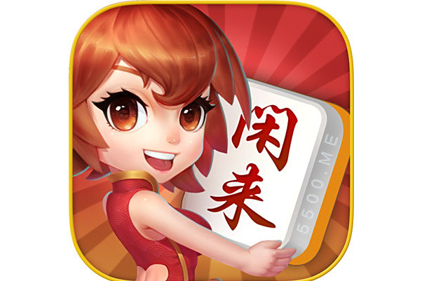 閒來麻將 閒來麻將