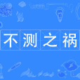 不測之禍