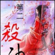 第二殺神 第二殺神