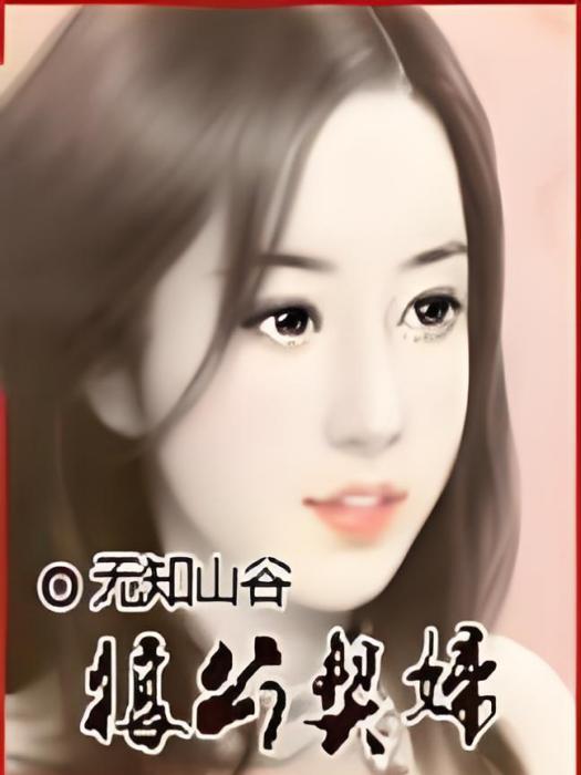 狼公契婦