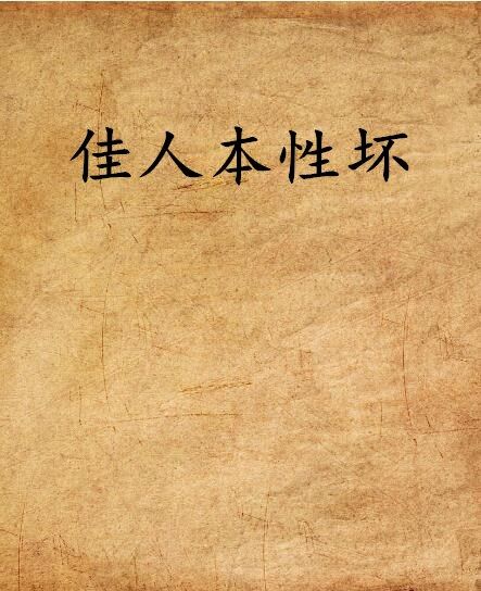 佳人本性壞