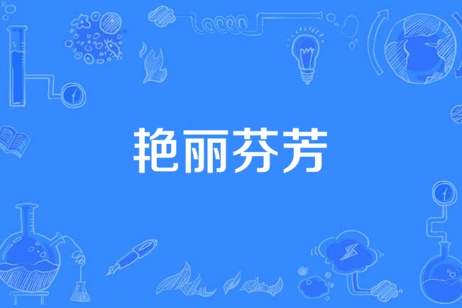 艷麗芬芳 艷麗芬芳