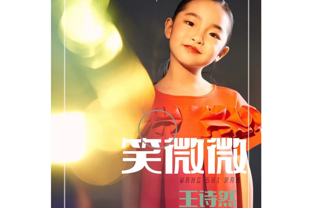 笑微微 笑微微