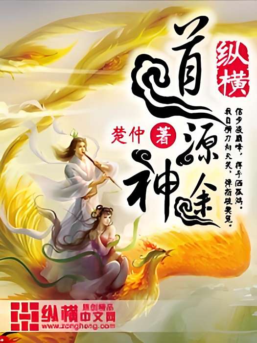 道源神途 道源神途