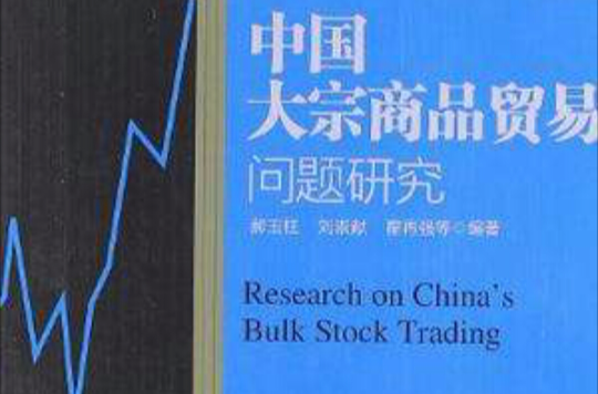 中國大宗商品貿易問題研究