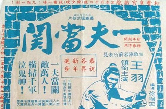一夫當關(1972年上映的徐增宏導演的電影)
