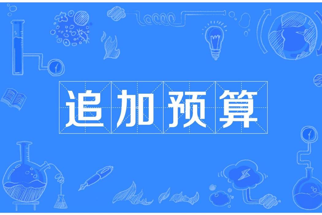 追加預算 追加預算