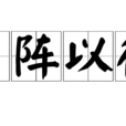 嚴陣以待 嚴陣以待