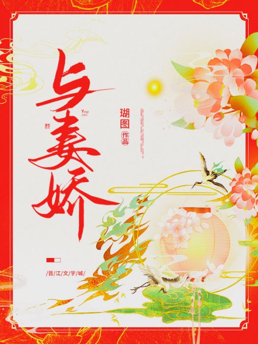 與妻嬌 與妻嬌