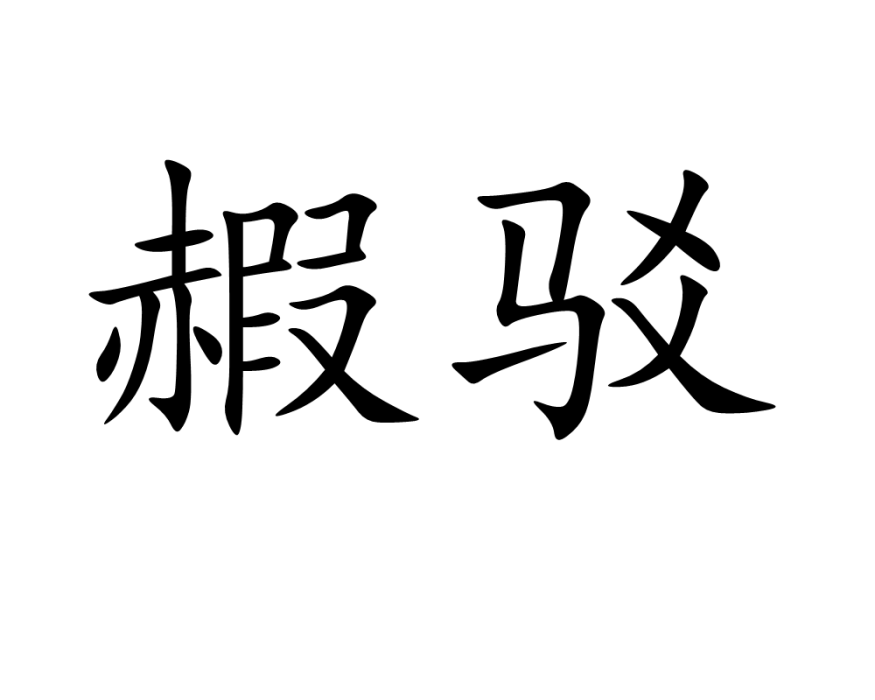 赮駁 赮駁
