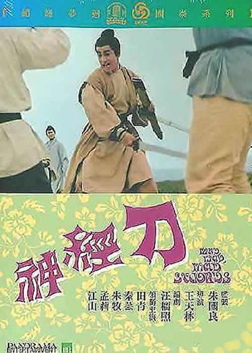 神經刀(1969年王天林執導電影)