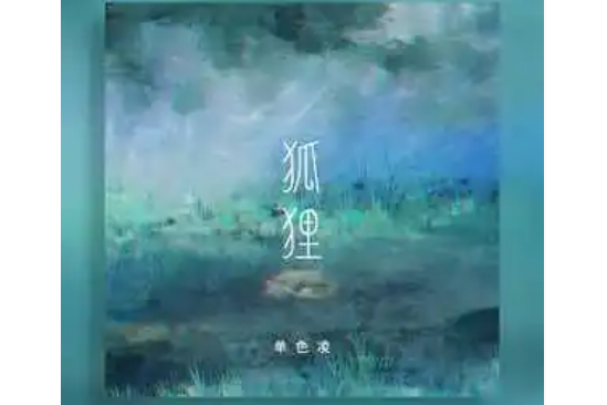 狐狸(單色凌 /林氧氣演唱的歌曲) 狐狸(單色凌 /林氧氣演唱的歌曲)