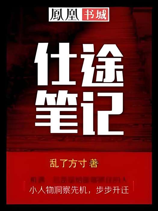 仕途筆記 仕途筆記