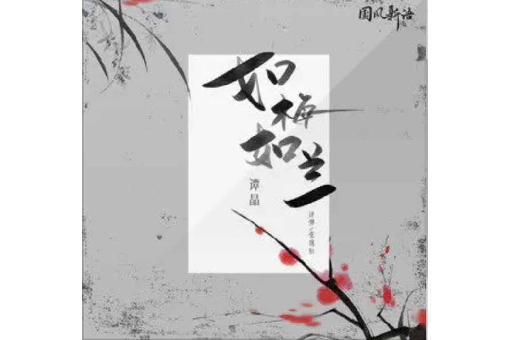 如梅如蘭 如梅如蘭