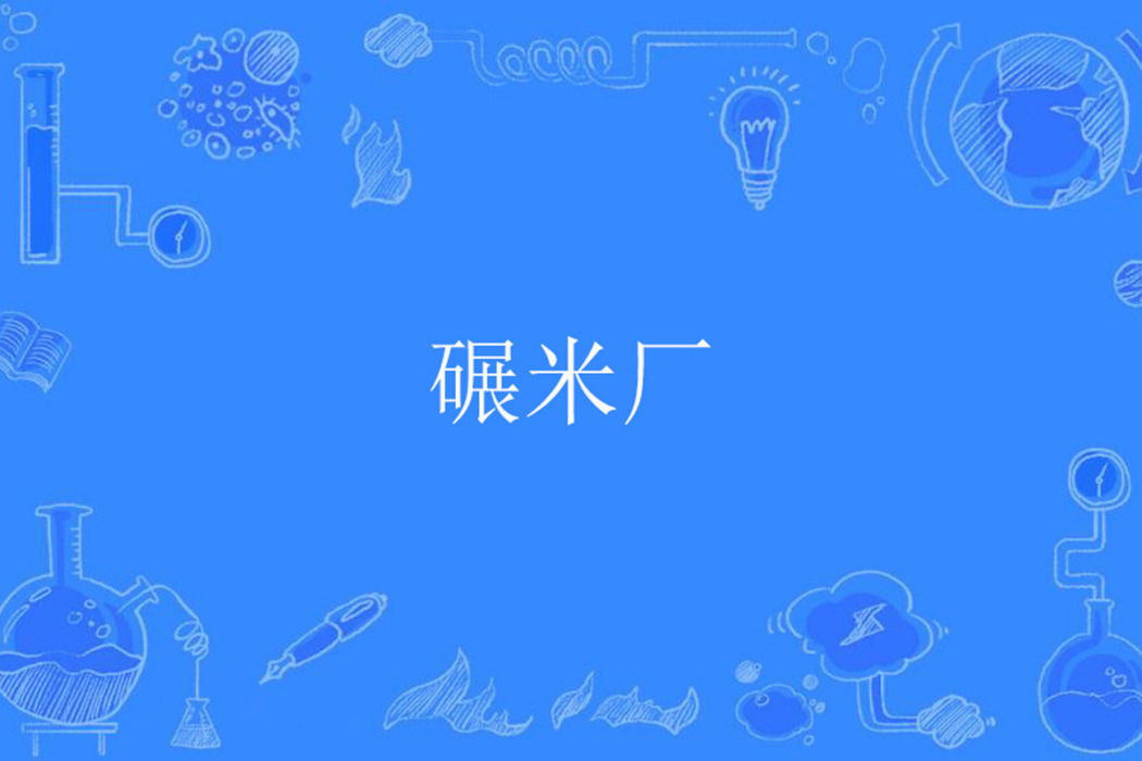碾米廠 碾米廠