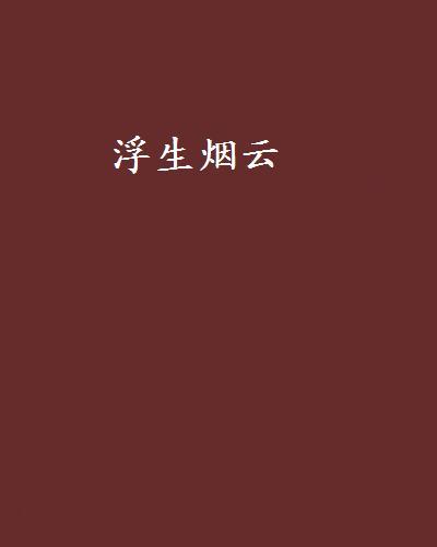 浮生煙雲 浮生煙雲