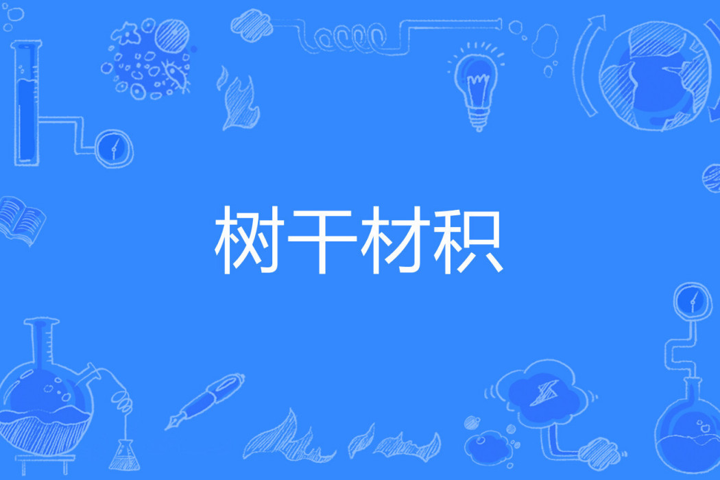 樹幹材積 樹幹材積