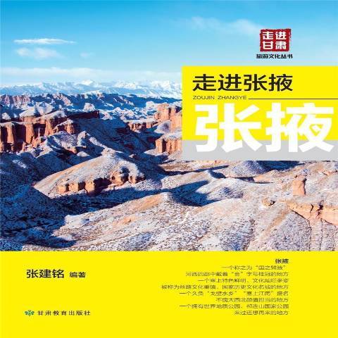 走進張掖 走進張掖