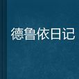 德魯依日記
