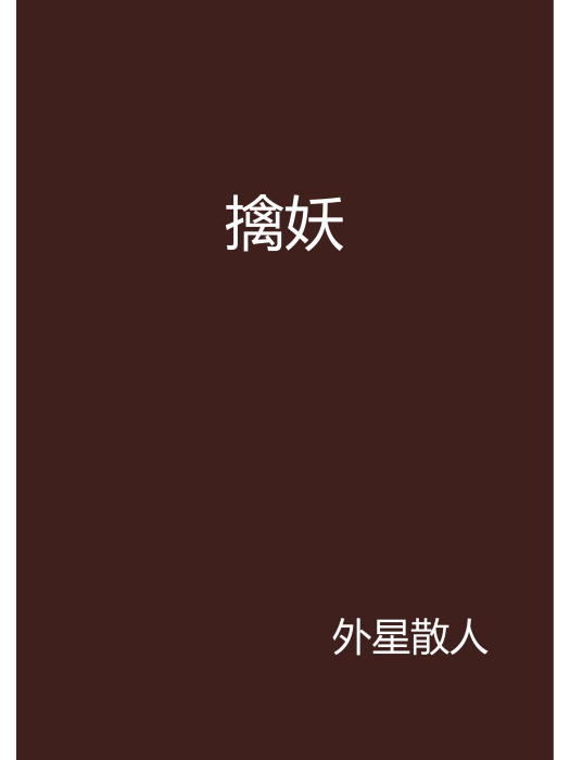 擒妖 擒妖