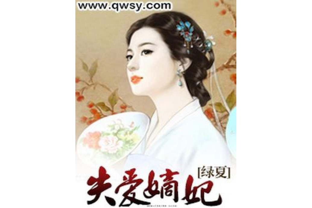失愛嫡妃 失愛嫡妃