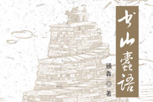 書山蠹語 書山蠹語