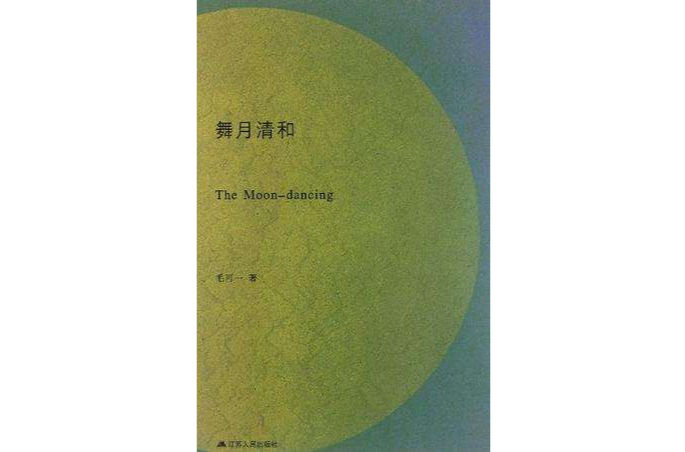 舞月清和 舞月清和