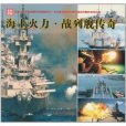 海上火力·戰列艦傳奇(海上火力) 海上火力·戰列艦傳奇(海上火力)