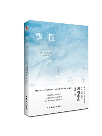雪國(2023年民主與建設出版社出版的圖書) 雪國(2023年民主與建設出版社出版的圖書)