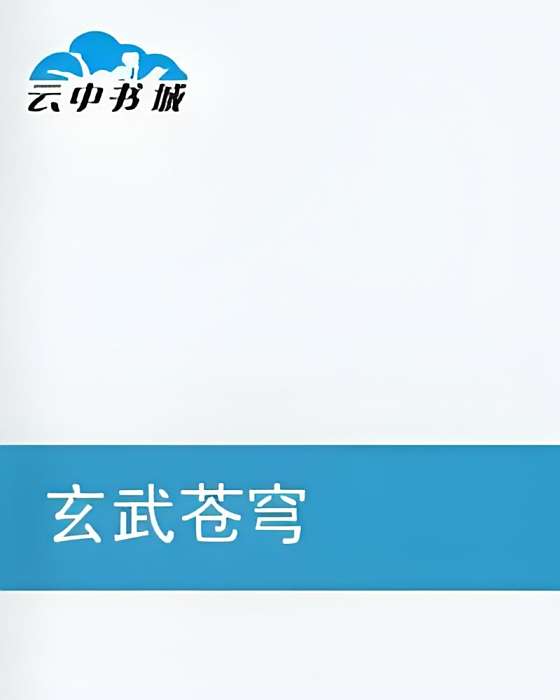 玄武蒼穹