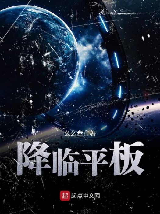 降臨平板 降臨平板