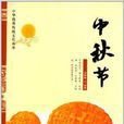 中華優秀傳統文化叢書：中秋節
