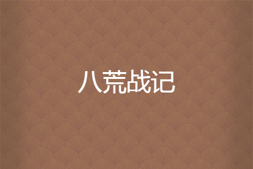 八荒戰記 八荒戰記