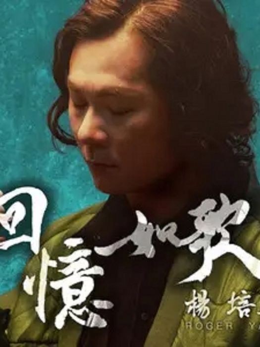 將軍(楊培安演唱歌曲) 將軍(楊培安演唱歌曲)