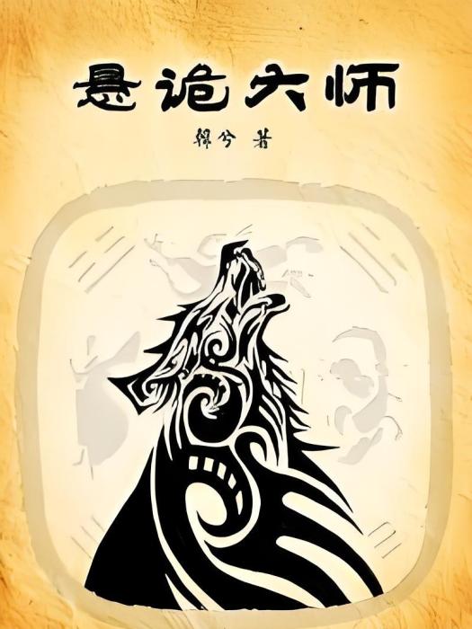 懸詭大師 懸詭大師
