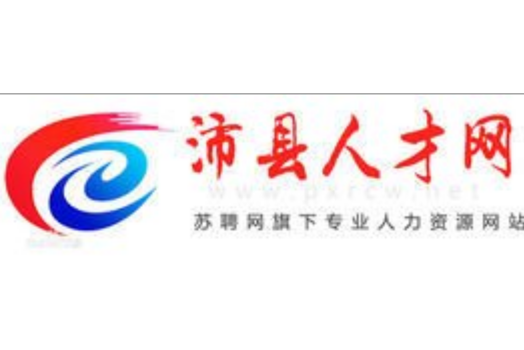 沛縣人才網 沛縣人才網