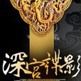 深宮諜影(顏灼灼2013年創作的懸疑小說) 深宮諜影(顏灼灼2013年創作的懸疑小說)
