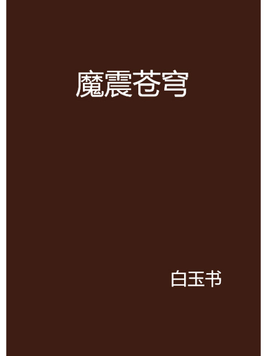 魔震蒼穹 魔震蒼穹