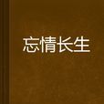 忘情長生 忘情長生