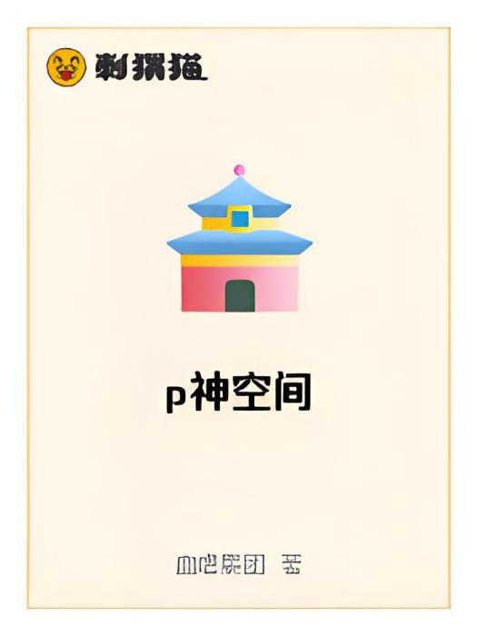 p神空間 p神空間