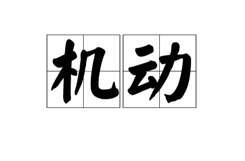 機動(漢語詞語)