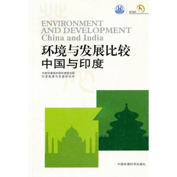 環境與發展比較：中國與印度